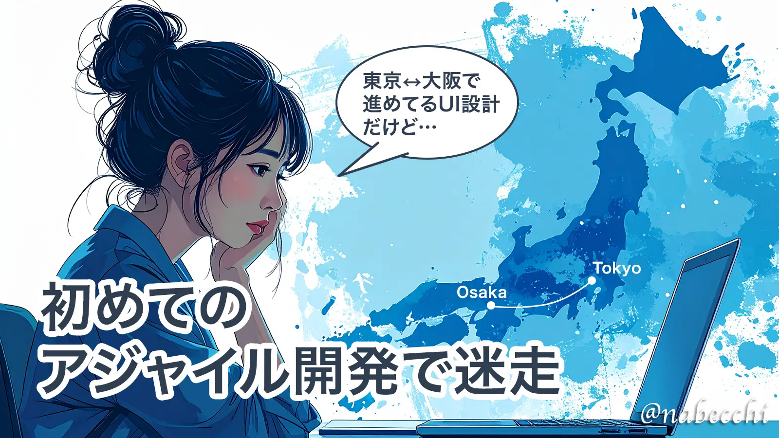 初めてのアジャイル開発で迷走