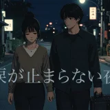 涙が止まらない夜