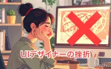 UIデザイナーの挫折