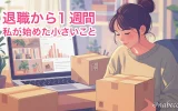 退職から1週間。私が始めたちいさいこと
