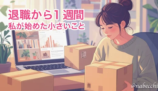 退職から1週間。私が始めた小さなこと