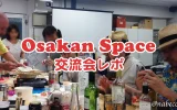 Osakan Space 交流会レポ