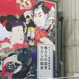 神戸市立博物館 俺たちの国芳わたしの国貞展 外観