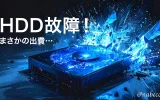 HDD故障！まさかの出費