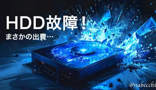 【実録】外付けHDDのデータ復旧で20万円超！高額請求の全貌と業者の選び方