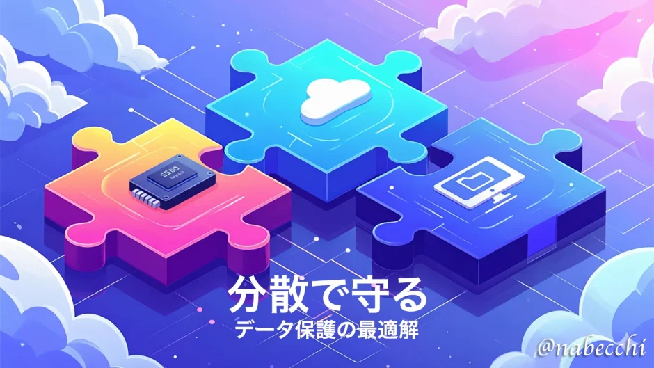 分散で守る、データ保護の最適解