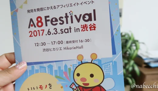 【貴重な記録】A8フェスティバル2017参加レポート：当時の空気感と今こそ活きる教訓