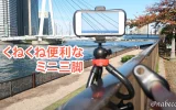 手すりに固定したミニ三脚でスマホ撮影