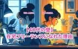【40代の壁】在宅フリーランスになれた理由