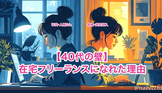 スキルに自信なし。40代がフリーランスになれた唯一の経験則