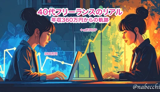 フリーランスに夢を見るな。40代Webデザイナーのリアル年収と増収の鍵