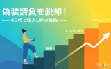偽装請負を脱却！40代で収入UPの秘訣