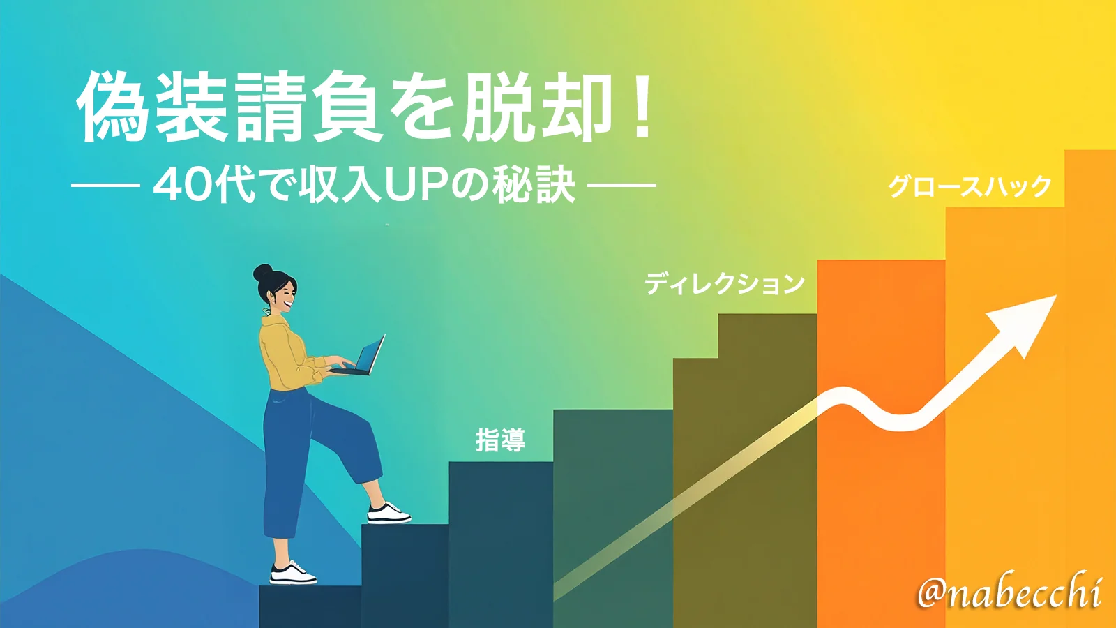 偽装請負を脱却！40代で収入UPの秘訣