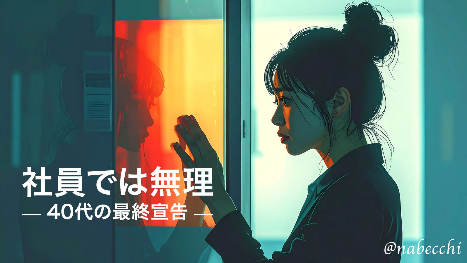 社員では無理！40代の最終宣告