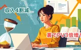 収入4割減...、裏でPV3倍増！