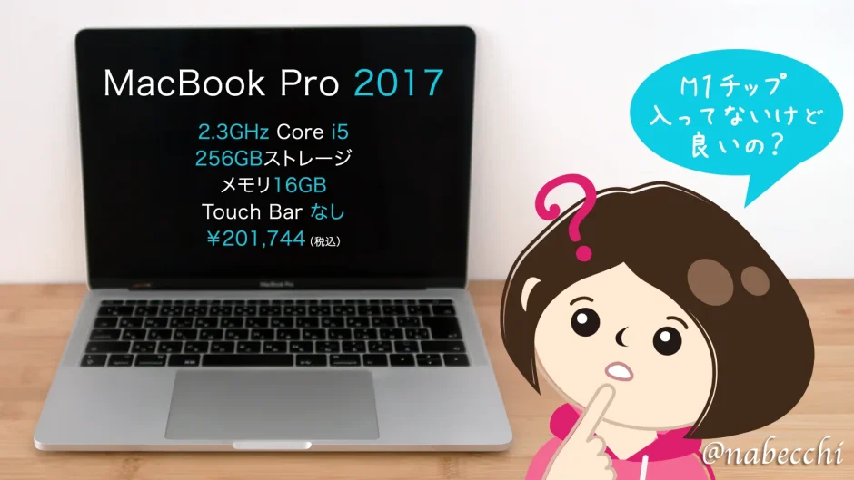 M1チップ入ってないけど、MacBookProほしいんですか？