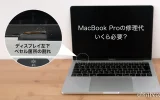 MacBook Pro 修理代いくら必要？