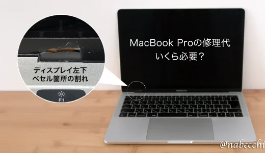 MacBook Pro 2017 画面割れ修理代を比較！正規より安くて結局放置