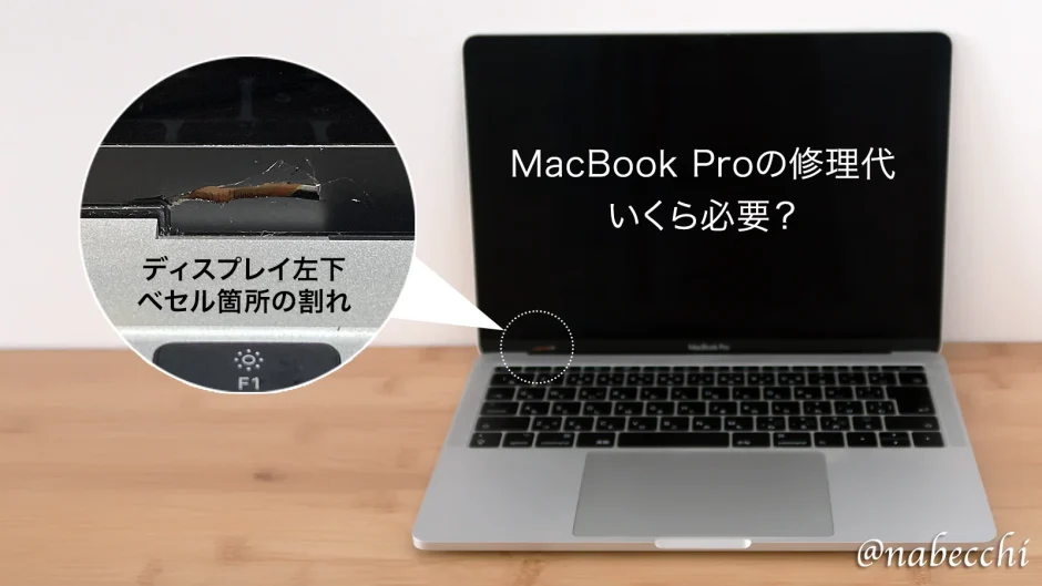 MacBook Pro 修理代いくら必要？