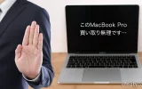このMacBook Proの買取はムリです