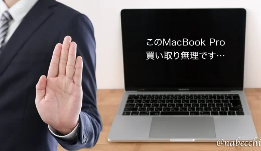 MacBook Pro買取が白紙に！価格じゃなくCore i7が必須だった