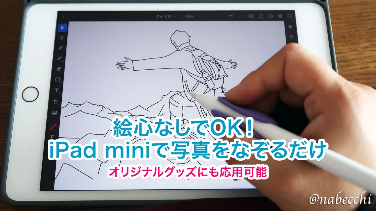 超簡単】iPad miniとApple Pencilで写真をトレースしてイラスト化する