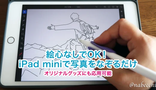 【超簡単】iPad miniとApple Pencilで写真をトレースしてイラスト化する方法（Illustrator iPad版）