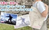 【手書き→実物へ】iPadで描いたイラストを 1枚からトートバッグにする方法