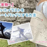 【手書き→実物へ】iPadで描いたイラストを 1枚からトートバッグにする方法