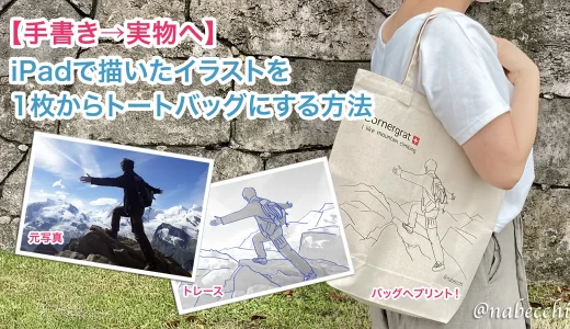 【価格公開】1枚から安く作れるオリジナルトートバッグ【スマホ写真OK / プロ入稿も歓迎】