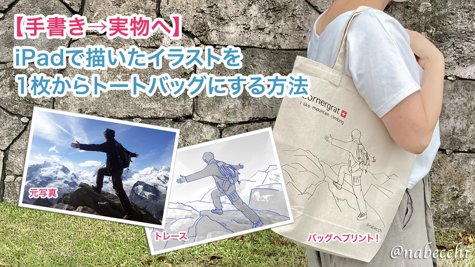 【手書き→実物へ】iPadで描いたイラストを 1枚からトートバッグにする方法