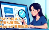 「M1不向き？」不安な質問にAppleが直接回答！