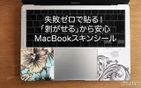 失敗ゼロで貼る！ 「剥がせる」から安心 MacBookスキンシール