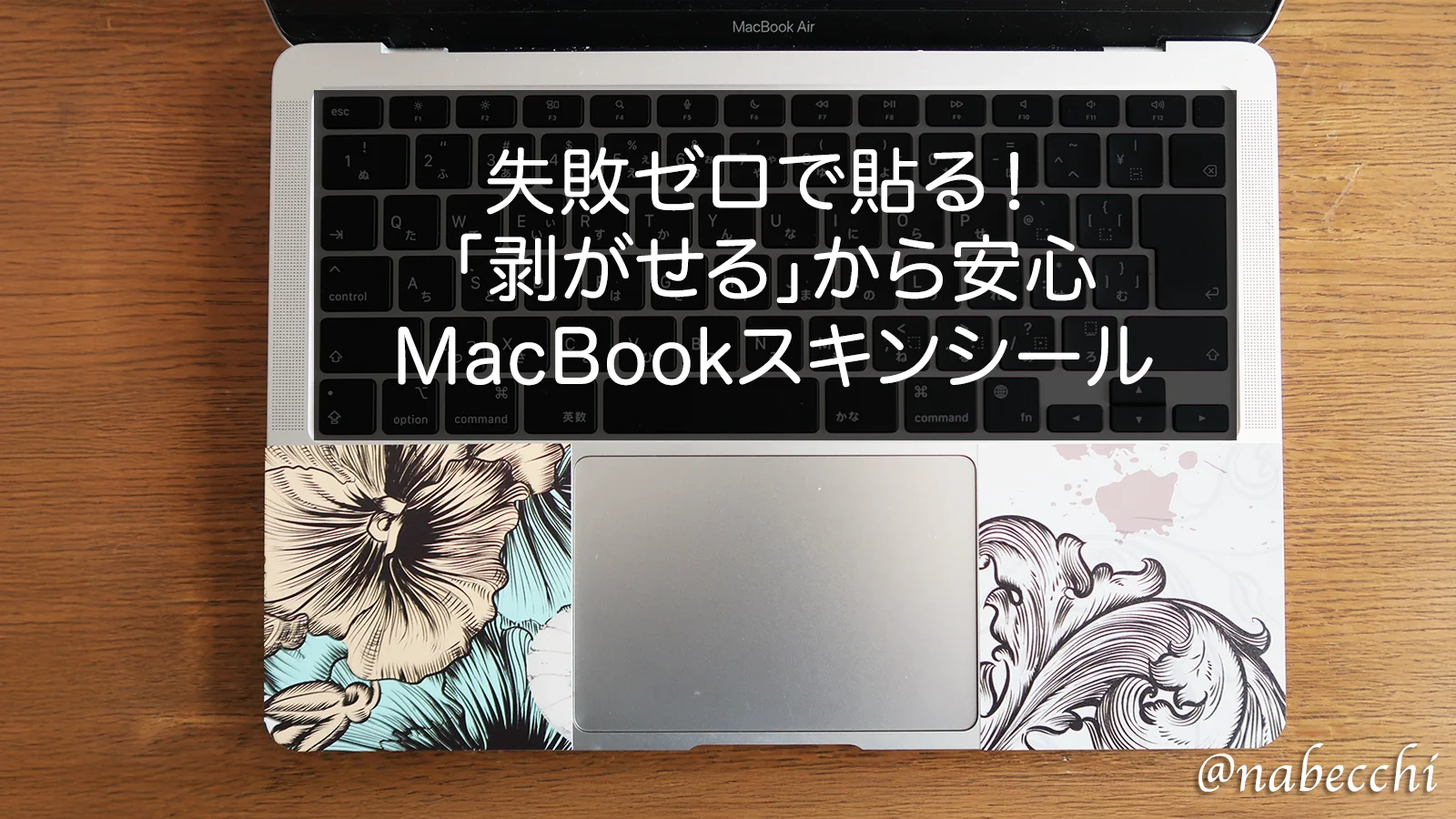 失敗ゼロで貼る! 「剥がせる」から安心 MacBookスキンシール