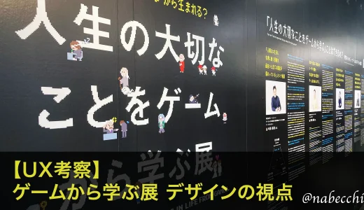 【UX考察】 ゲームから学ぶ展 デザインの視点