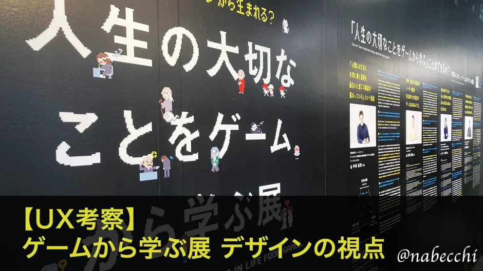 【UX考察】 ゲームから学ぶ展 デザインの視点