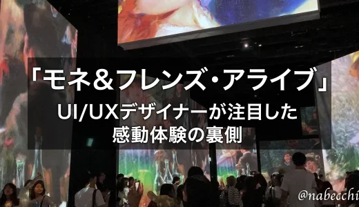 「モネ＆フレンズ・アライブ」UI/UXデザイナーが注目した感動体験の裏側