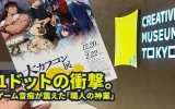 大カプコン展のパンフレットと東京・京橋の会場風景