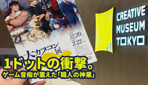 大カプコン展のパンフレットと東京・京橋の会場風景