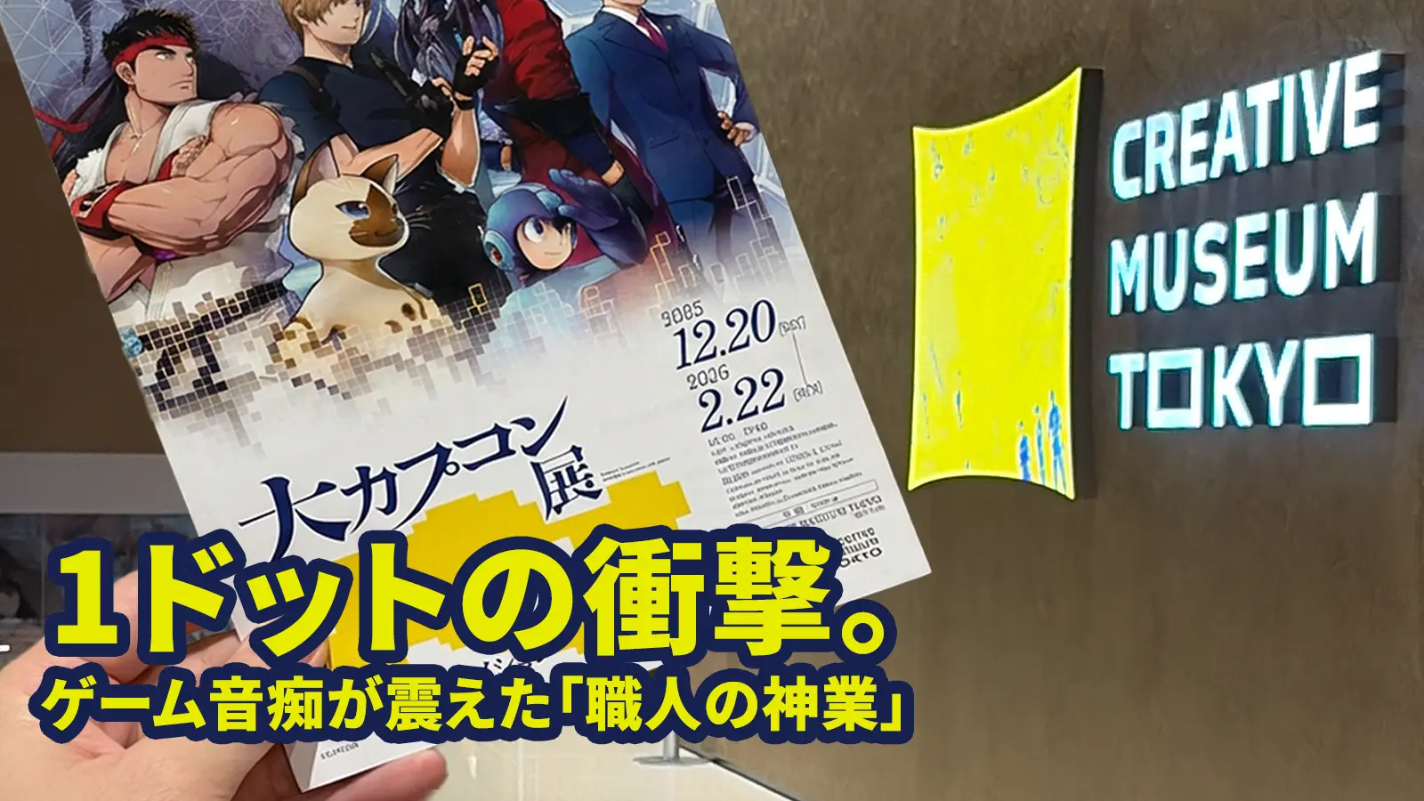 【大カプコン展】仕事帰りに夫と「ドットの魔法」にかけられた夜