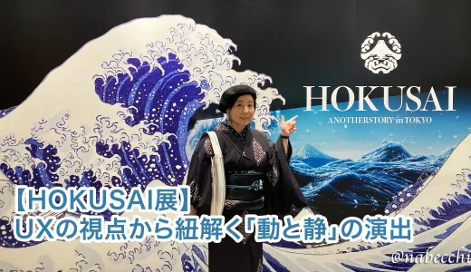【HOKUSAI展】UXの視点から紐解く「動と静」の演出