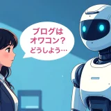 ブログはオワコン？ChatGPT（愛称チャッピー）に相談してみた