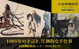 攻殻機動隊展のメインビジュアルと歴代作品のポスターが並ぶ展示風景