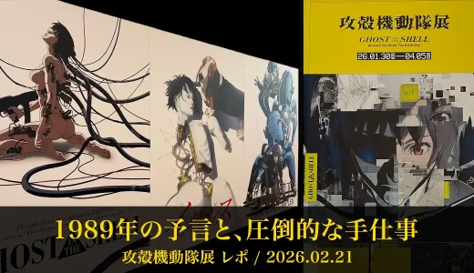 攻殻機動隊展のメインビジュアルと歴代作品のポスターが並ぶ展示風景