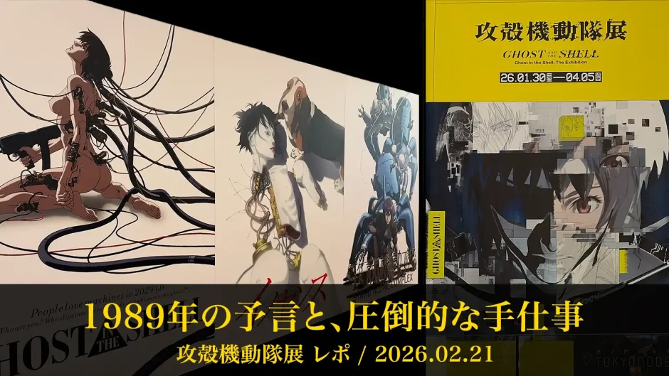 攻殻機動隊展のメインビジュアルと歴代作品のポスターが並ぶ展示風景