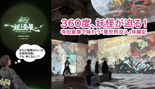 360度、妖怪が迫る！寺田倉庫「動き出す妖怪展 TOKYO」体験記のメインビジュアル