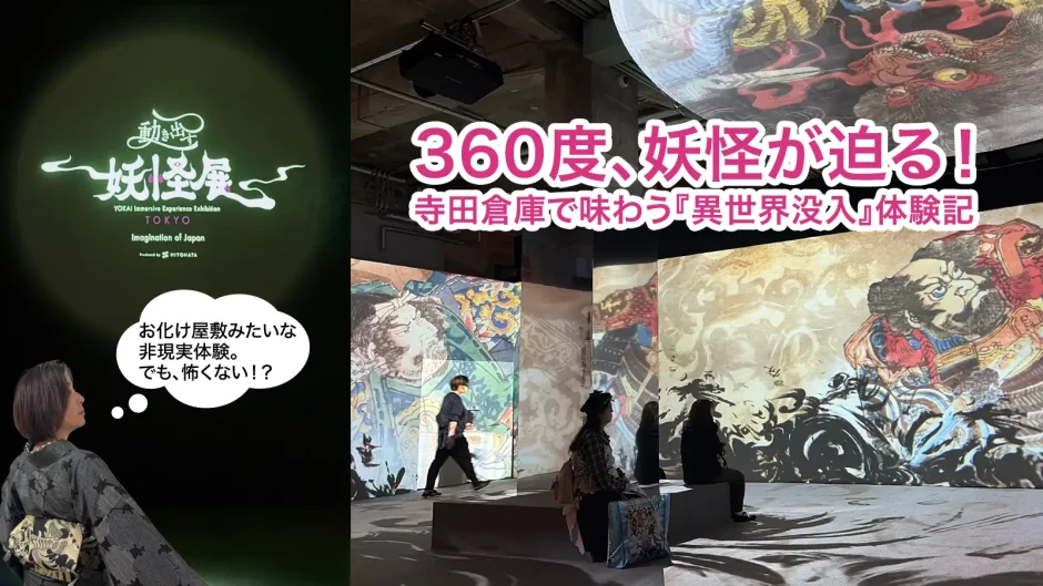 360度、妖怪が迫る！寺田倉庫「動き出す妖怪展 TOKYO」体験記のメインビジュアル