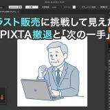AIイラスト販売に挑戦して見えた現実。PIXTA撤退と「次の一手」