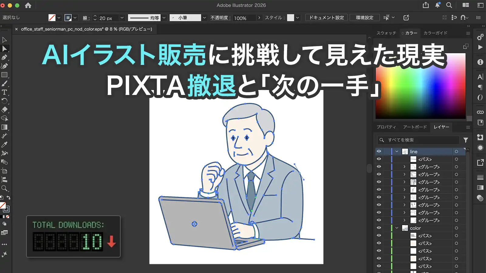 AIイラスト販売に挑戦して見えた現実とPIXTA撤退（Illustratorの作業画面とダウンロード数10件を示すアイキャッチ画像）