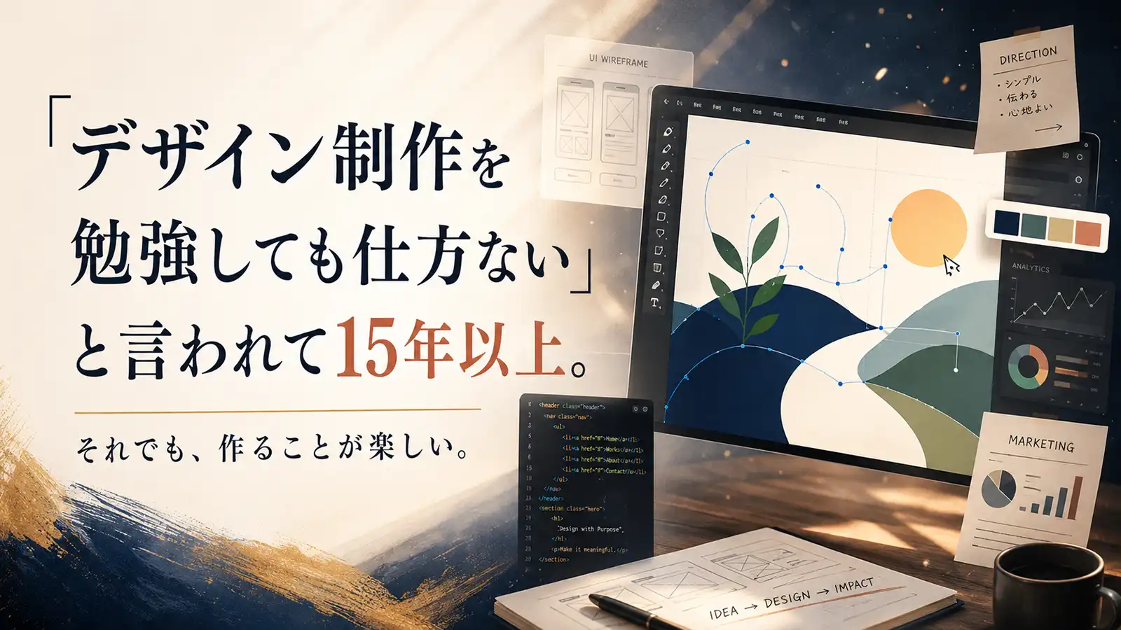 「デザイン制作を勉強しても仕方ない」と言われて15年以上、それでも作ることが楽しいと感じるWeb制作者の仕事机